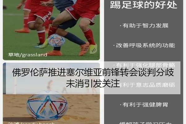 佛罗伦萨推进塞尔维亚前锋转会谈判分歧未消引发关注