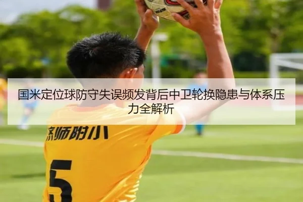 国米定位球防守失误频发背后中卫轮换隐患与体系压力全解析
